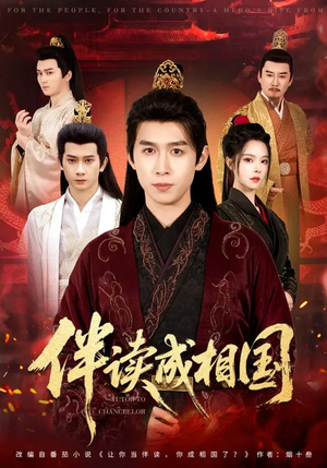 伴读成相国（81集）短剧抢先看