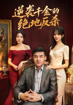 逆袭千金的绝地反杀（60集）火热短剧抢先看