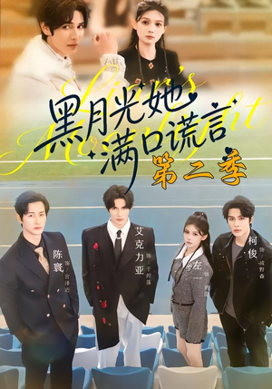黑月光她满口谎言第二季（72集）短剧爆款推荐