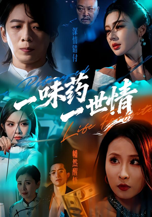 一味药一世情（61集）短剧每日分享