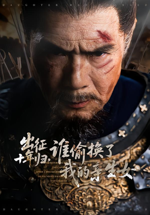 出征十年归，谁偷换了我的亲生女（69集）第一集