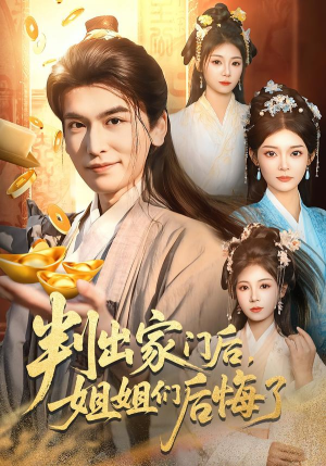 判出家门后，姐姐们后悔了（92集）解说