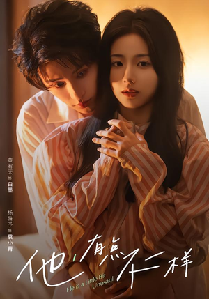 他!有点不一样(85集) 他!有点不一样(85集)全集免费观看