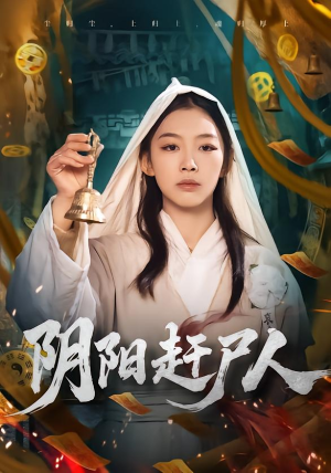 阴阳赶尸人（40集）更新时间一览表