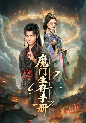 魔门生存手册（57集）网上可以看吗