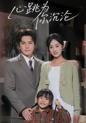 心跳为你沉沦（61集）短剧追到爽