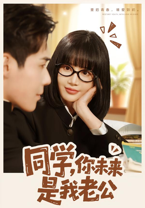 同学，你未来是我老公（80集）大结局