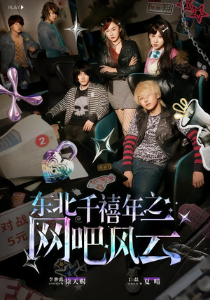 东北千禧年之网吧风云（81集）贝贝短剧分享