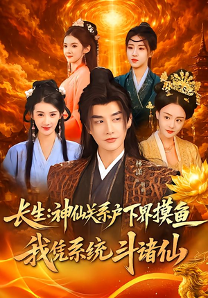 长生神仙关系户下界摸鱼我凭系统斗诸仙（80集）短剧分享片段