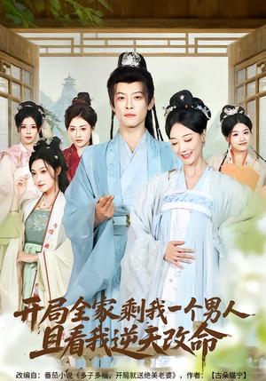 开局全家剩我一个男人，且看我逆天改命（73集）最后一集