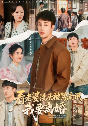 看老婆洗头被骂流氓,我要离婚(80集) 看老婆洗头被骂流氓,我要离婚(80集)精彩好看的短剧