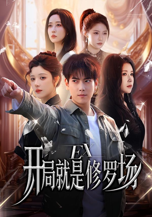开局就是修罗场(72集) 开局就是修罗场(72集)全集一网打尽