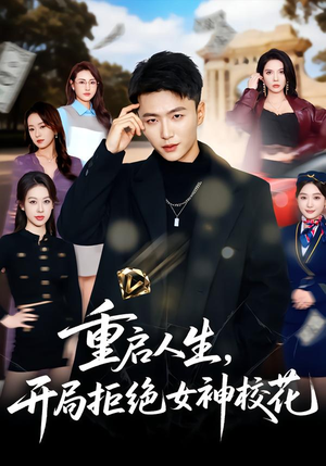 重启人生,开局拒绝女神校花(81集) 重启人生,开局拒绝女神校花(81集)免费看全集