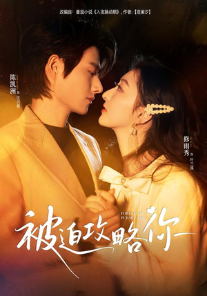 被迫攻略你（57集）好看的短剧电影