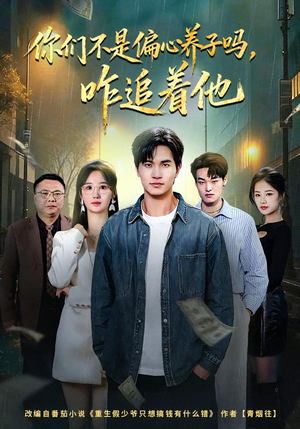 你们不是偏心养子吗，咋追着他（81集）短剧后续更精彩