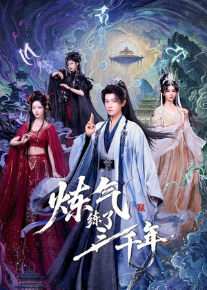 炼气练了三千年（81集）热门短剧追到爽