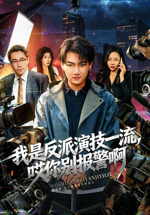 戏里戏外（54集）热播短剧分享