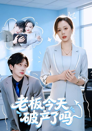 老板今天破产了吗（61集）这短剧太好看了
