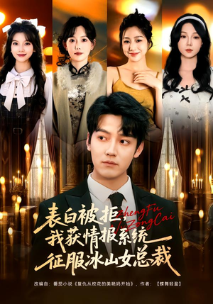 表白被拒，我获情报系统征服冰山女总裁（70集）免费全集短剧