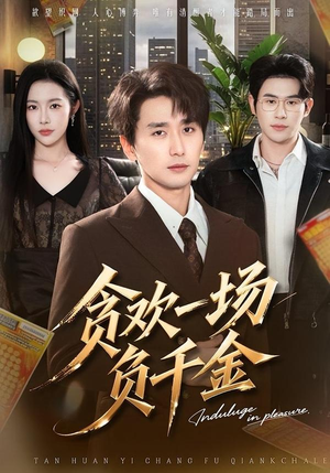 贪欢一场负千金（75集）精彩短剧推荐