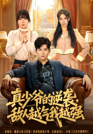 真少爷的逆袭,敌人越气我越强(78集) 真少爷的逆袭,敌人越气我越强(78集)全集免费看短剧
