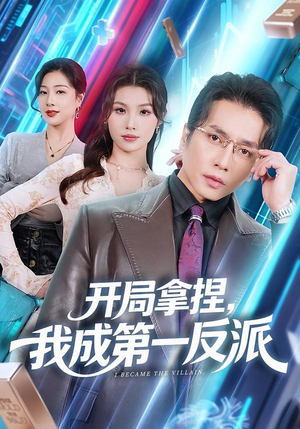 开局拿捏，我成第一反派（80集）热播短剧抢先看