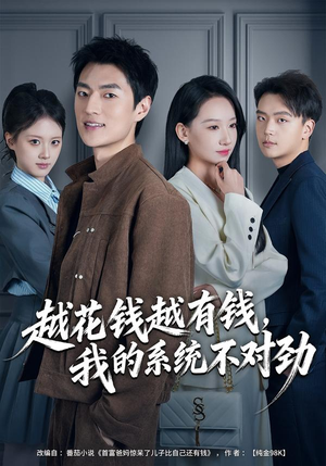 我的败家系统:花钱返现无上限(80集) 我的败家系统:花钱返现无上限(80集)短剧完整版免费