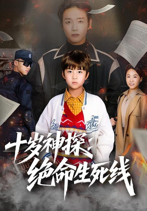 十岁神探:绝命生死线(81集) 十岁神探:绝命生死线(81集)爆款短剧一起追