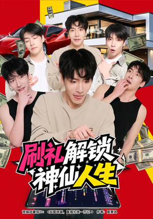 刷礼解锁神仙人生（81集）零花钱看整部剧