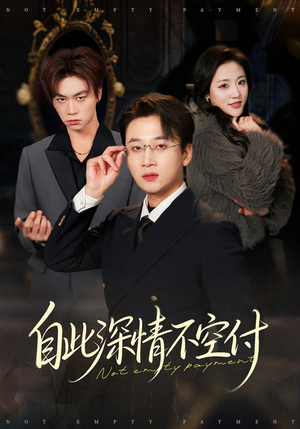 自此深情不空付(40集) 自此深情不空付(40集)短剧每日分享