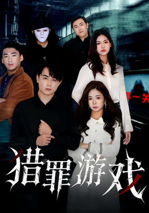 猎罪游戏（30集）短剧全集免费