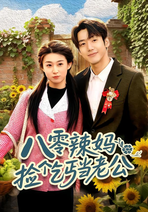 八零辣妈：捡个乞丐当老公（50集）短剧太精彩了