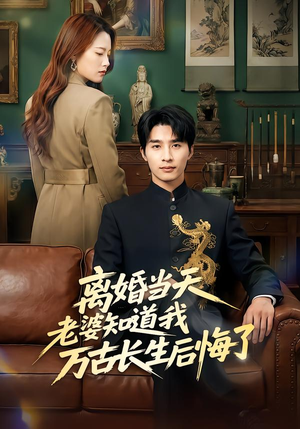 离婚当天老婆知道我万古长生后悔了（50集）免费短剧就是爽