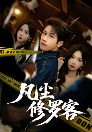 凡尘修罗客（65集）推荐你们也去看