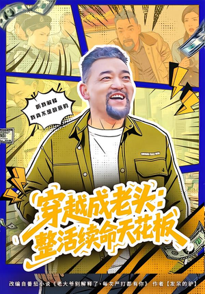 穿越成老头:整活续命天花板(80集) 穿越成老头:整活续命天花板(80集)女主角是谁