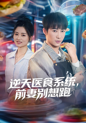 逆天医食系统，前妻别想跑（86集）热门短剧榜单