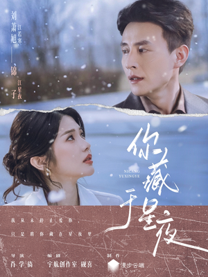 你藏于星夜(85集) 你藏于星夜(85集)最热短剧推荐