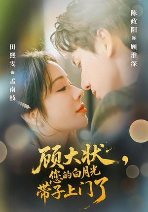 顾大状,您的白月光带子上门了(66集) 顾大状,您的白月光带子上门了(66集)最新火爆短剧