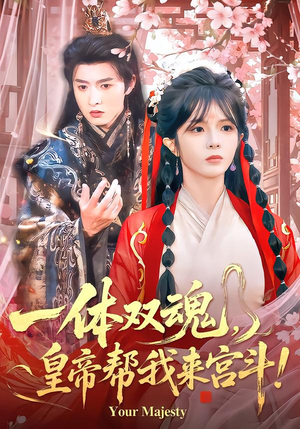 一体双魂，皇帝帮我来宫斗（84集）短剧全集免费看