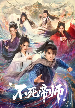 不死帝师(85集) 不死帝师(85集)经典老剧免费看