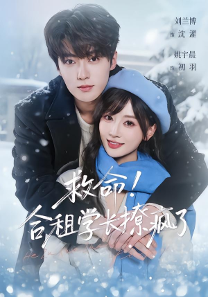 救命!合租学长撩疯了(67集) 救命!合租学长撩疯了(67集)热门短剧推广