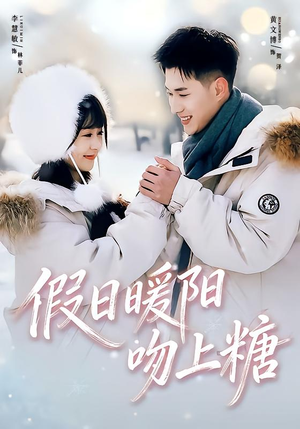 假日暖阳吻上糖(58集) 假日暖阳吻上糖(58集)每日分享短剧