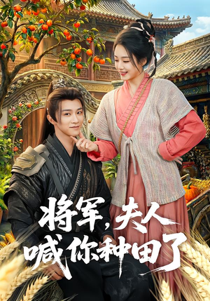 将军，夫人喊你种田了（80集）免费在线看
