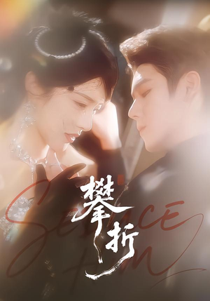 攀折（100集）免费热门短剧