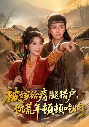 被嫁给瘸腿猎户，饥荒年顿顿吃肉（80集）短剧推荐分享