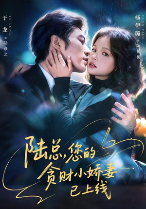 陆总，您的贪财小娇妻已上线（80集）热播短剧追不停