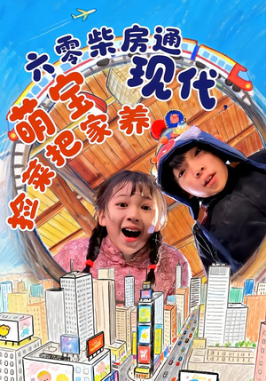 六零柴房通现代，萌宝捡菜把家养（80集）解说文案