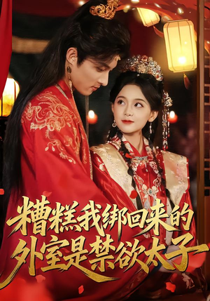 糟糕我绑回来的外室是禁欲太子（90集）更新时间