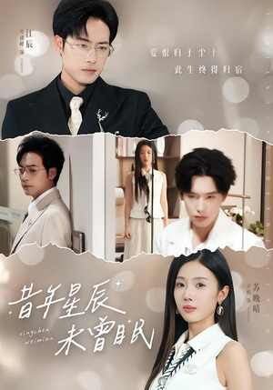 昔年星辰未曾眠（75集）最后一集