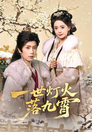 一世灯火落九霄（65集）热门短剧推荐。